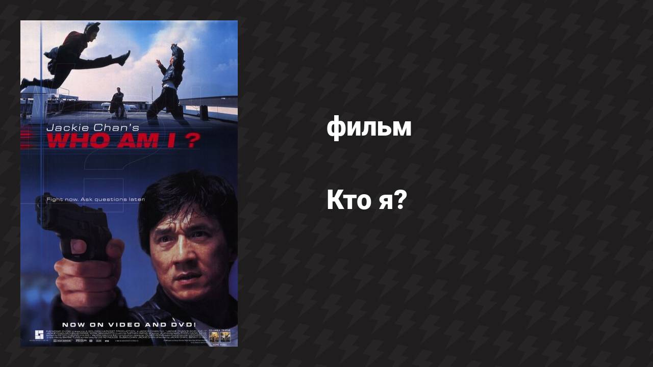 Кто я? (фильм, 1998)