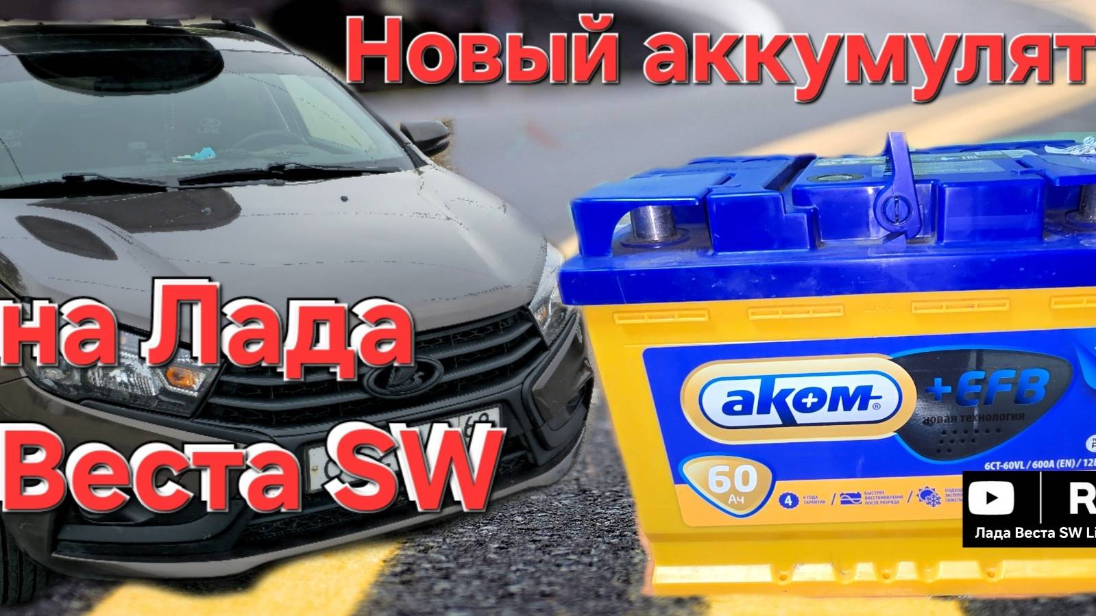 Замена аккумулятора на Лада Веста SW. Аком+EFB