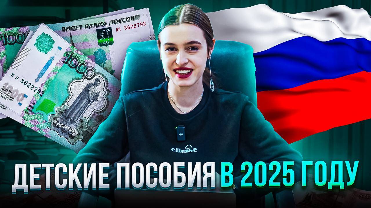 ДЕТСКИЕ ПОСОБИЯ В 2025 ГОДУ
