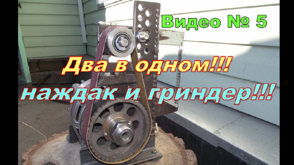 Гриндер из двигателя от стиралки. Самодельный станок №4 "Наждак-гриндер"