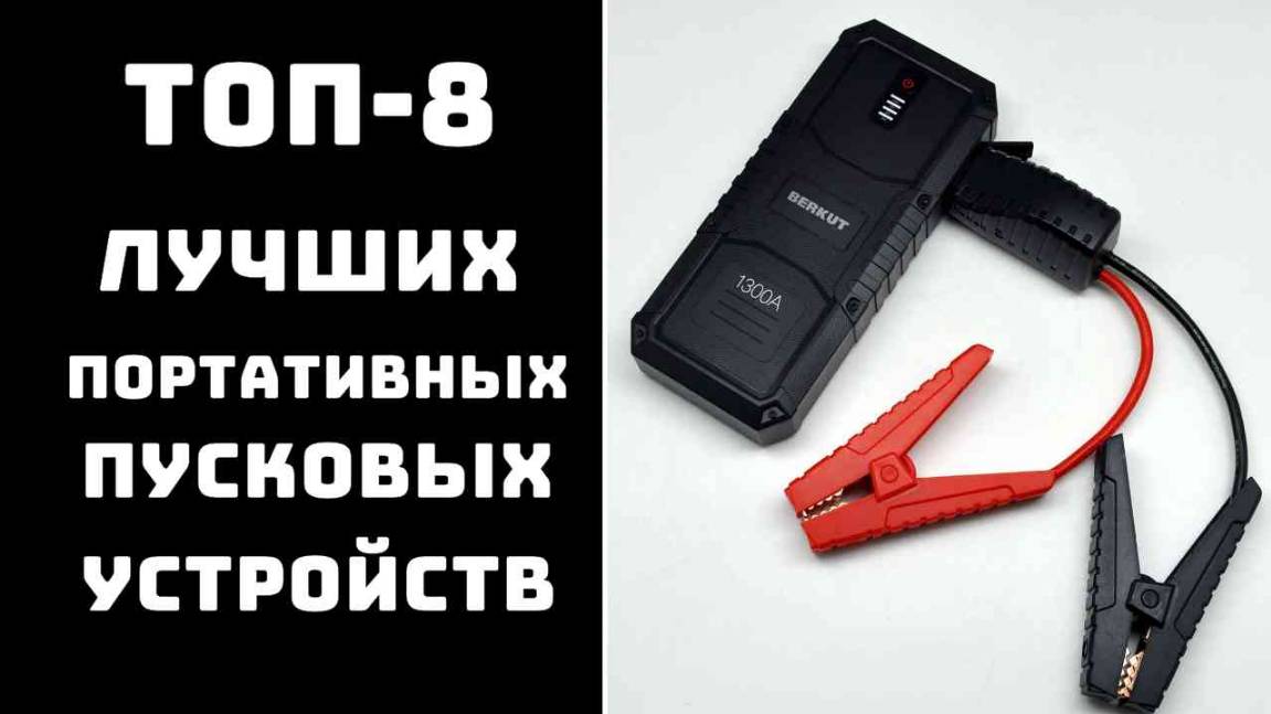 🔝ТОП-8. Пусковые устройства для автомобиля❄️ Купить пуско зарядное устройство для авто💥