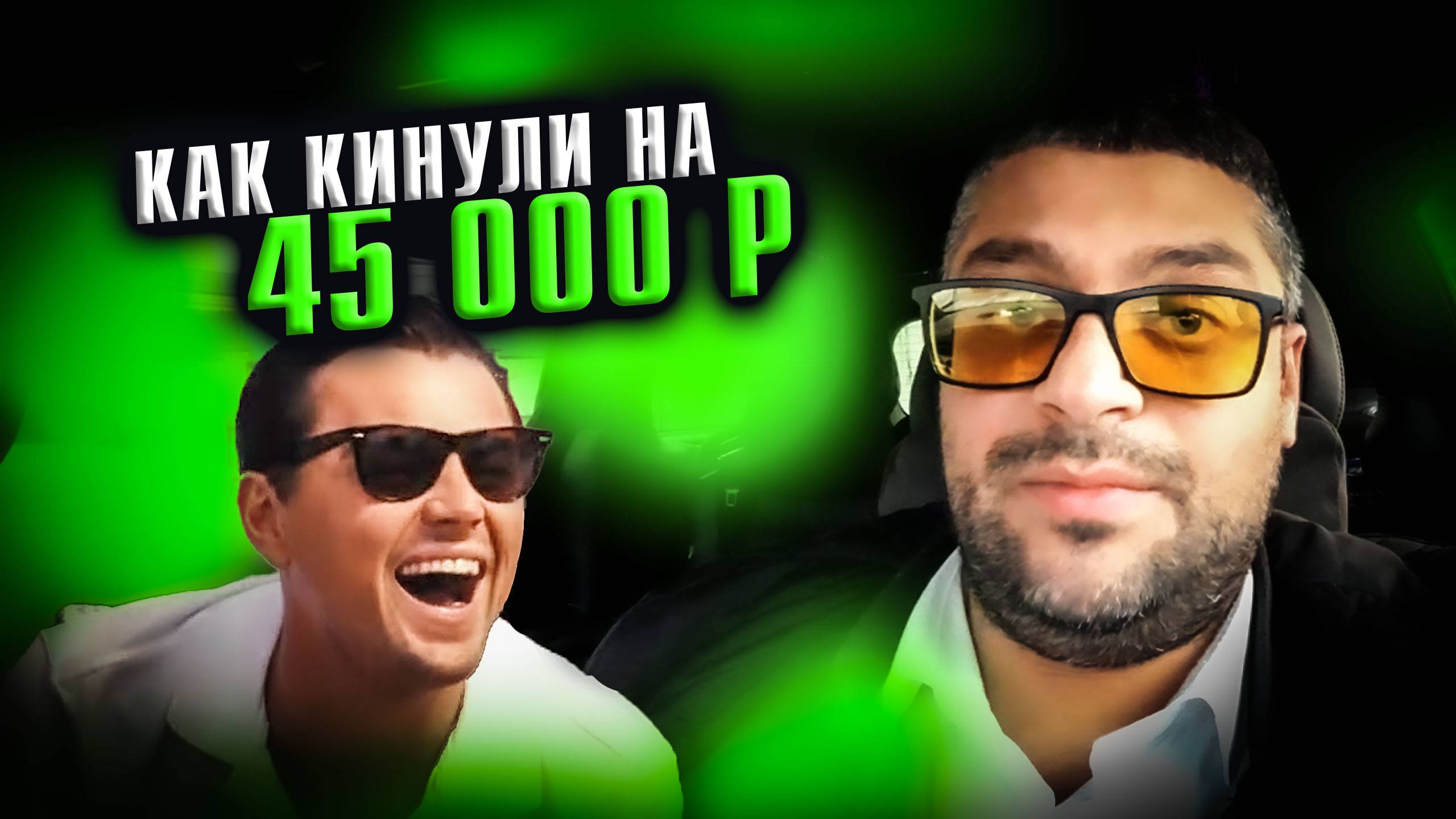 Кинули водителя такси на 40000 руб. / Бухают пивас в Zikere / Яндекс GO