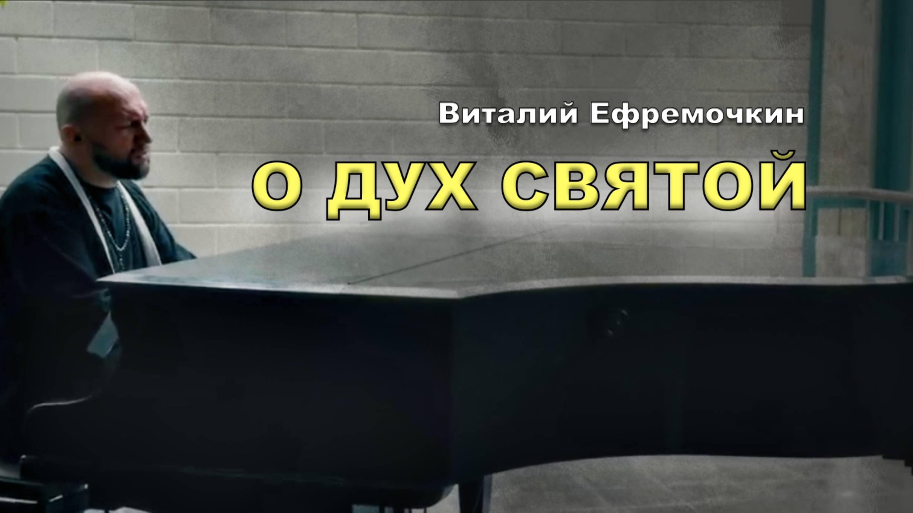 О ДУХ СВЯТОЙ |Виталий Ефремочкин