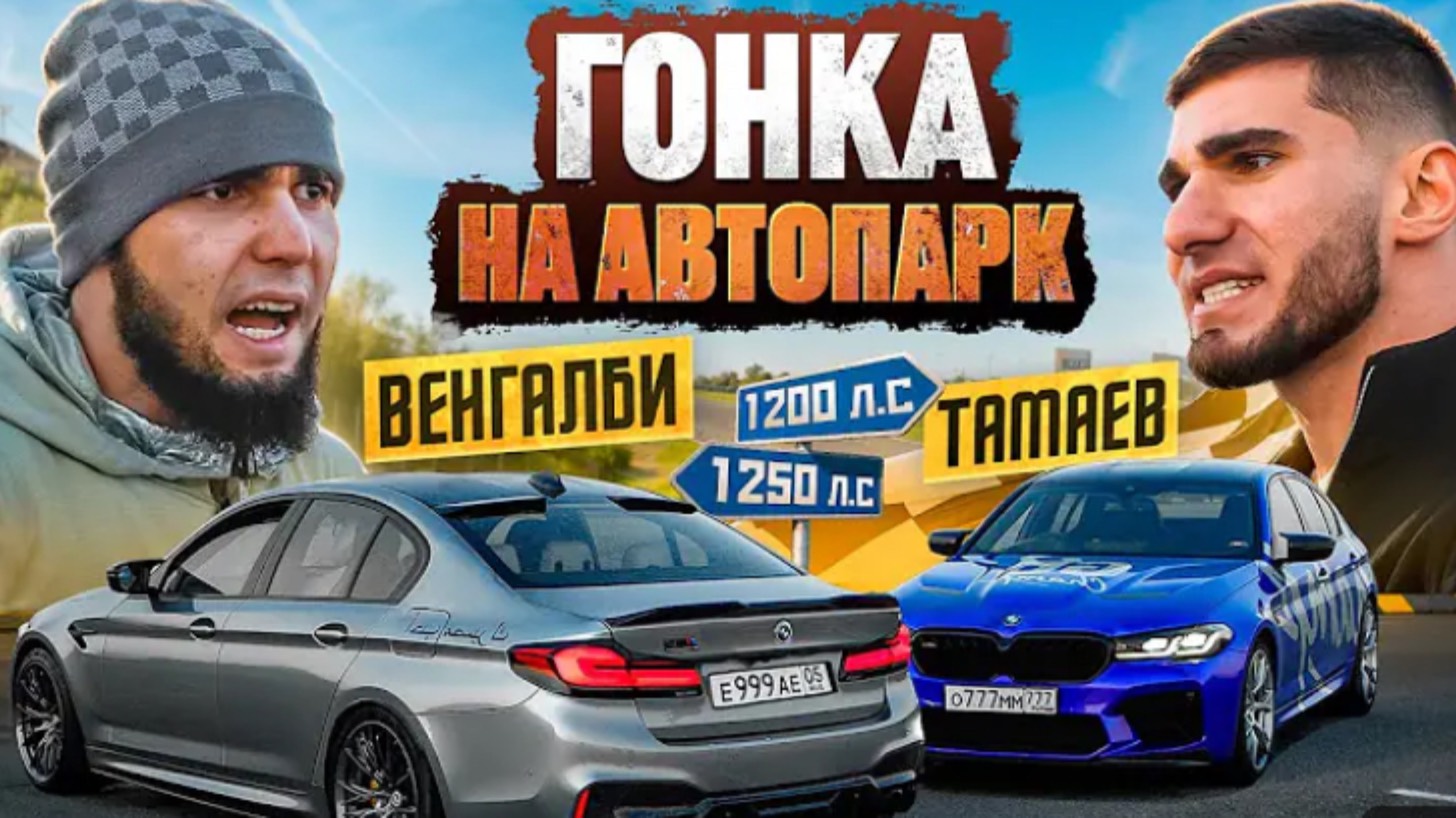 ГОНКА ВЕНГАЛБИ vs ТАМАЕВ! Кто заберет
АВТОПАРК?!