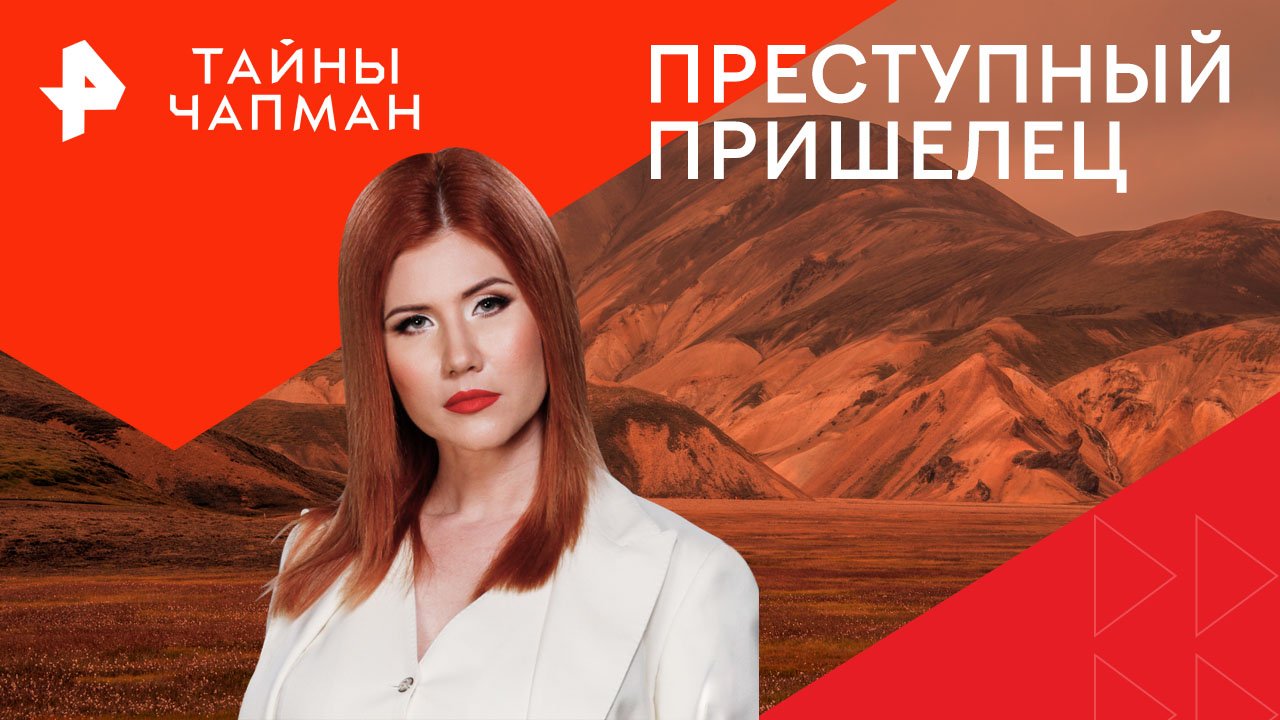 Преступный пришелец — Тайны Чапман (15.01.2024)