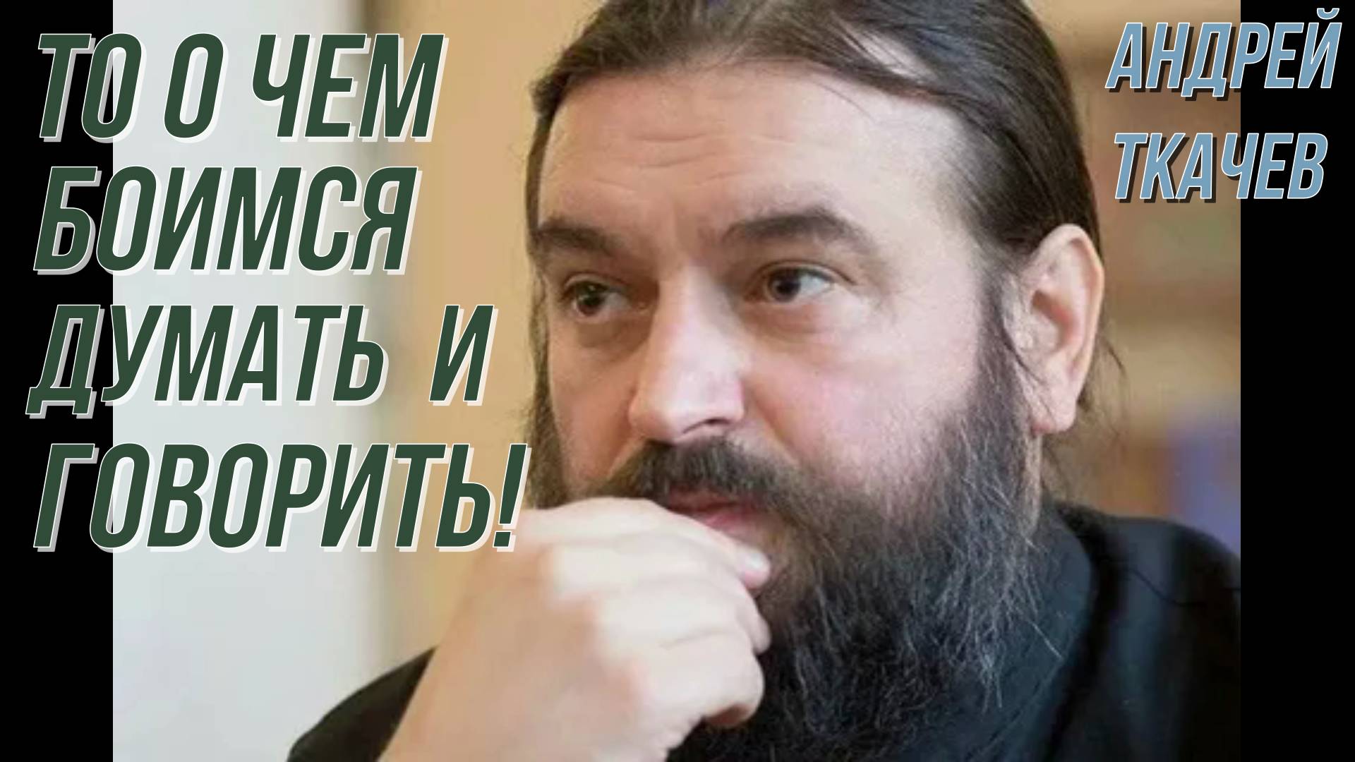 То о чем боимся думать и говорить! Протоиерей Андрей Ткачёв 29 сентября 2019 год.