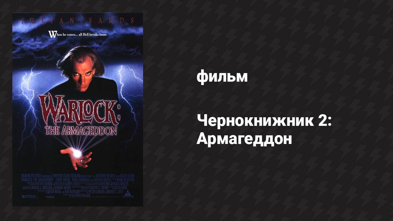 Чернокнижник 2: Армагеддон (фильм, 1993)