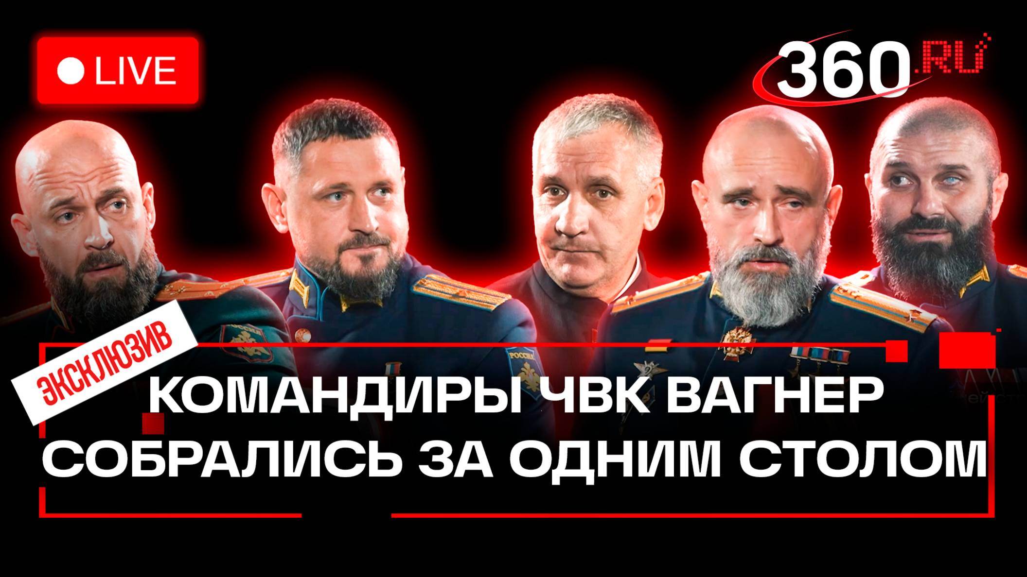 Эксклюзивное интервью. Командиры ЧВК Вагнер. О ситуации в зоне СВО и гибели Евгения Пригожина