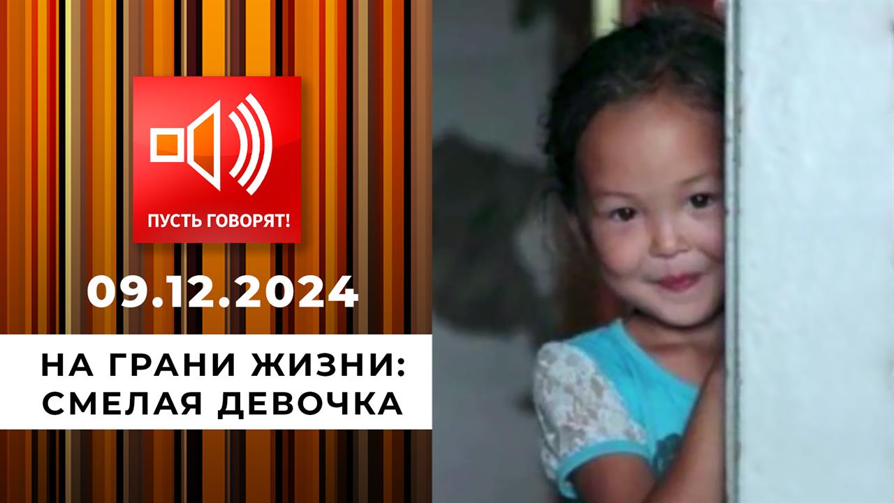 На грани жизни. Эпизод 5. Смелая девочка. Пусть говорят. Выпуск от 09.12.2024