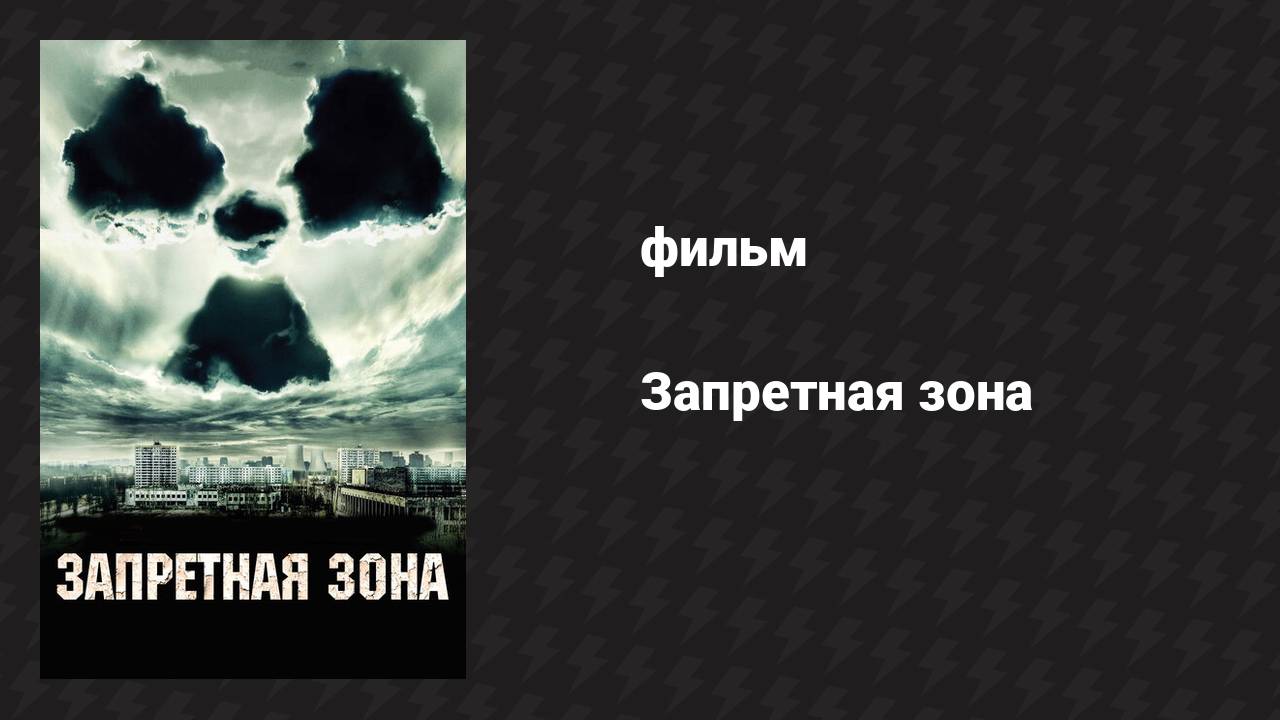 Запретная зона (фильм, 2012)