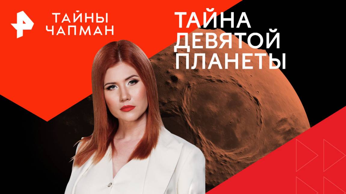 Тайна девятой планеты — Тайны Чапман (09.12.2024)