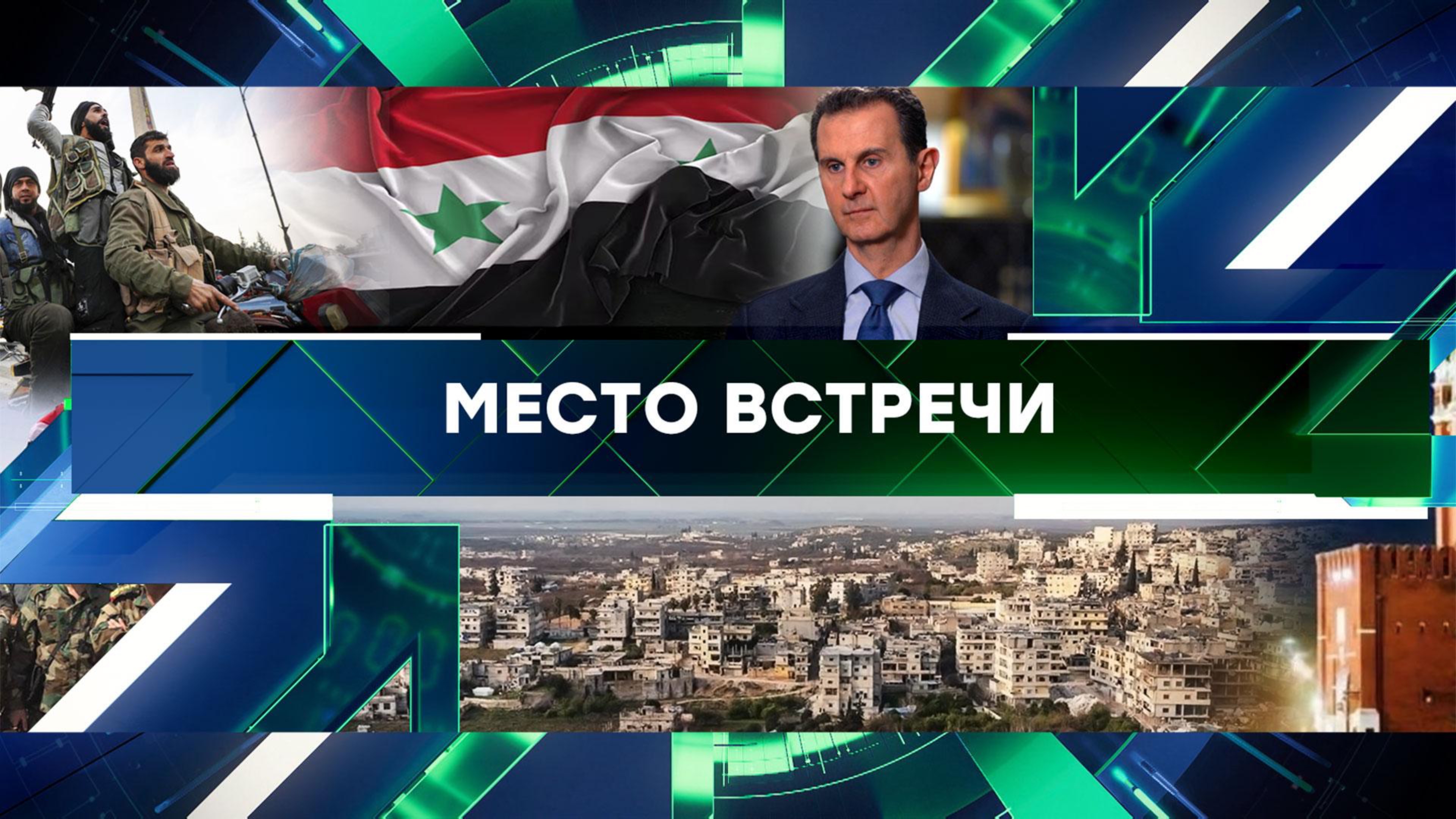 «Место встречи». Выпуск от 9 декабря 2024 года