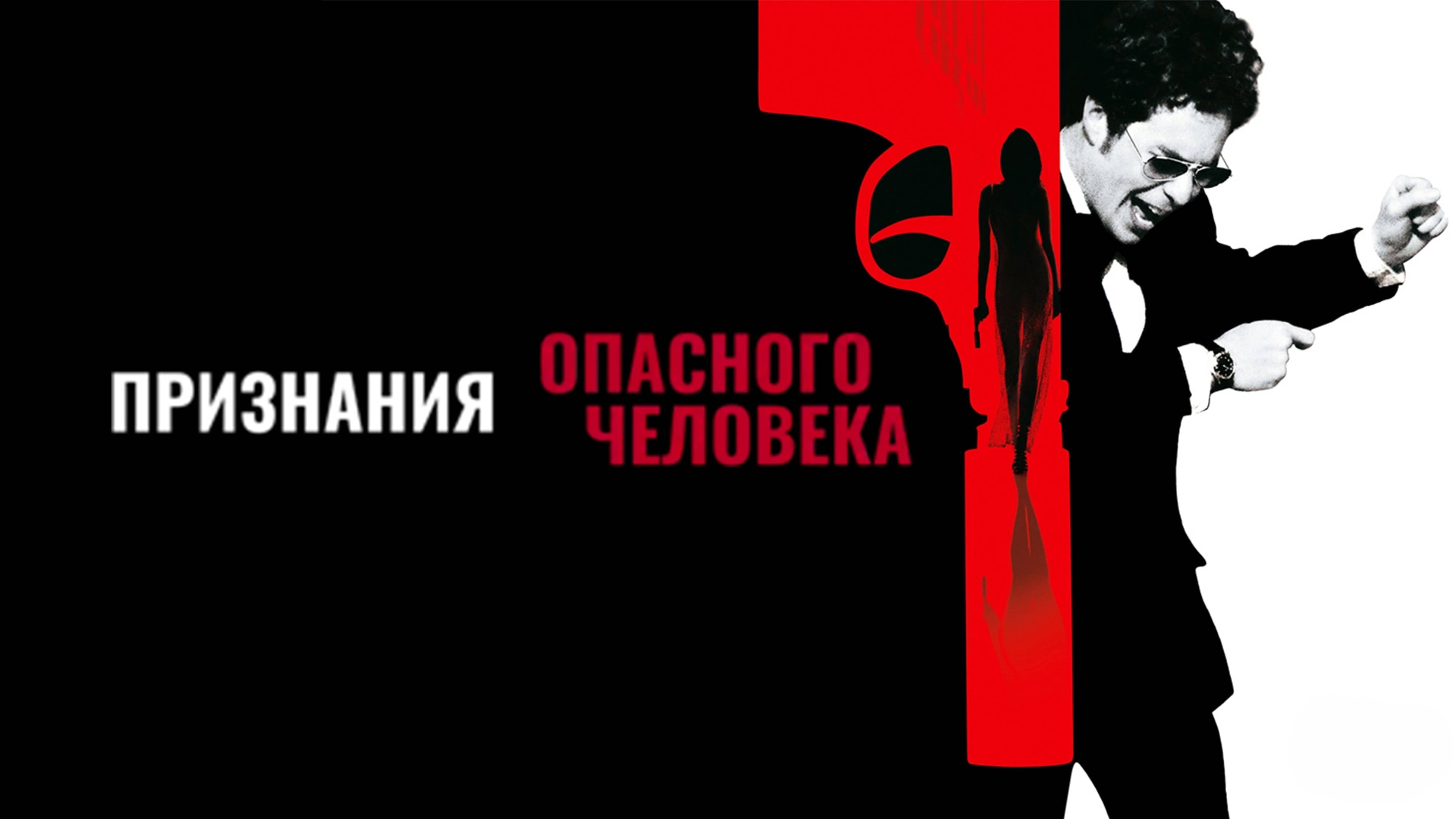 Признания опасного человека | Confessions of a Dangerous Mind (2002)