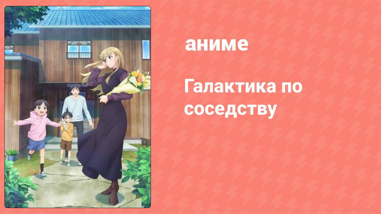 Галактика по соседству 1 серия (аниме-сериал, 2023)