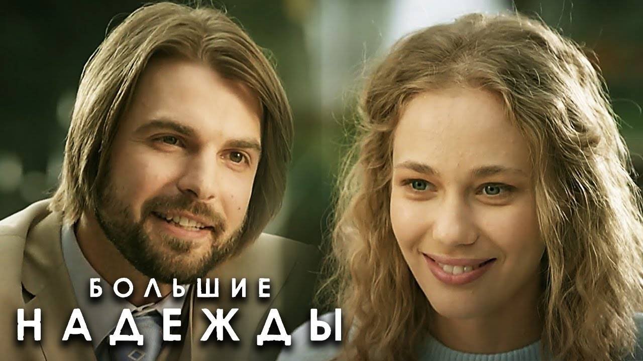 Большие надежды 1,2,3,4,5,6,7,8 серия (сериал 2024)