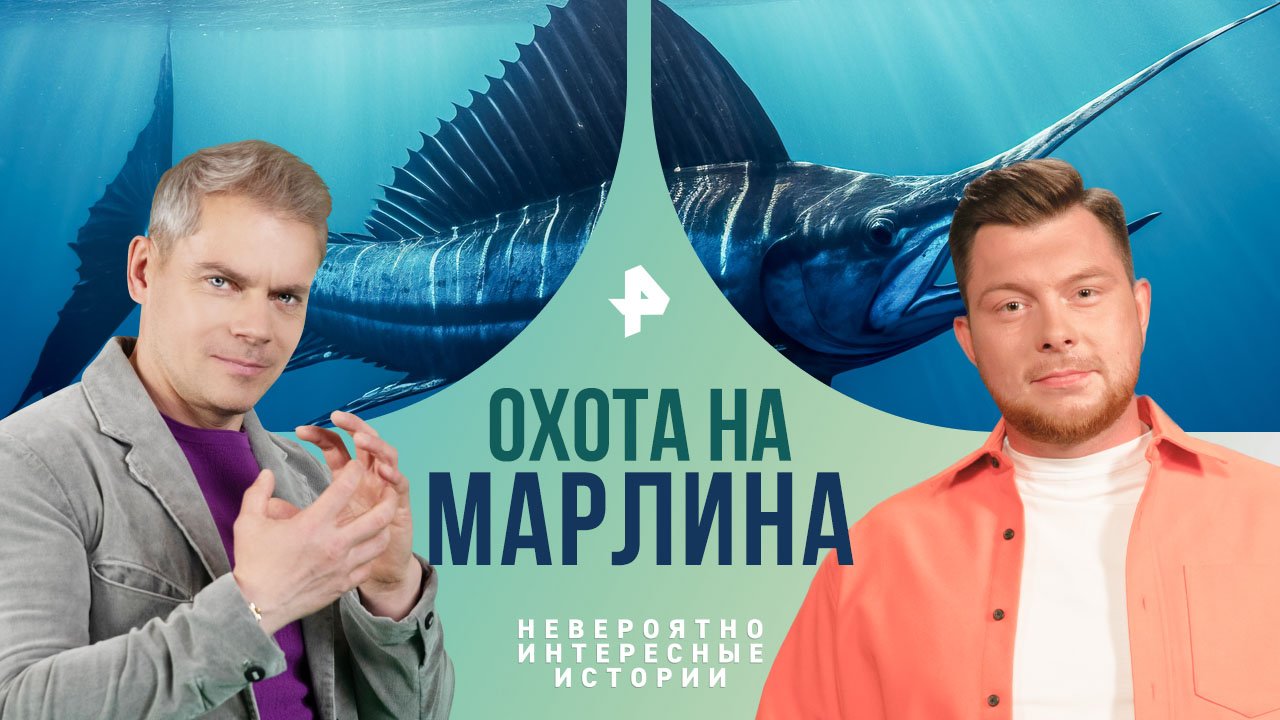 Охота на марлина — Невероятно интересные истории (10.06.2024)