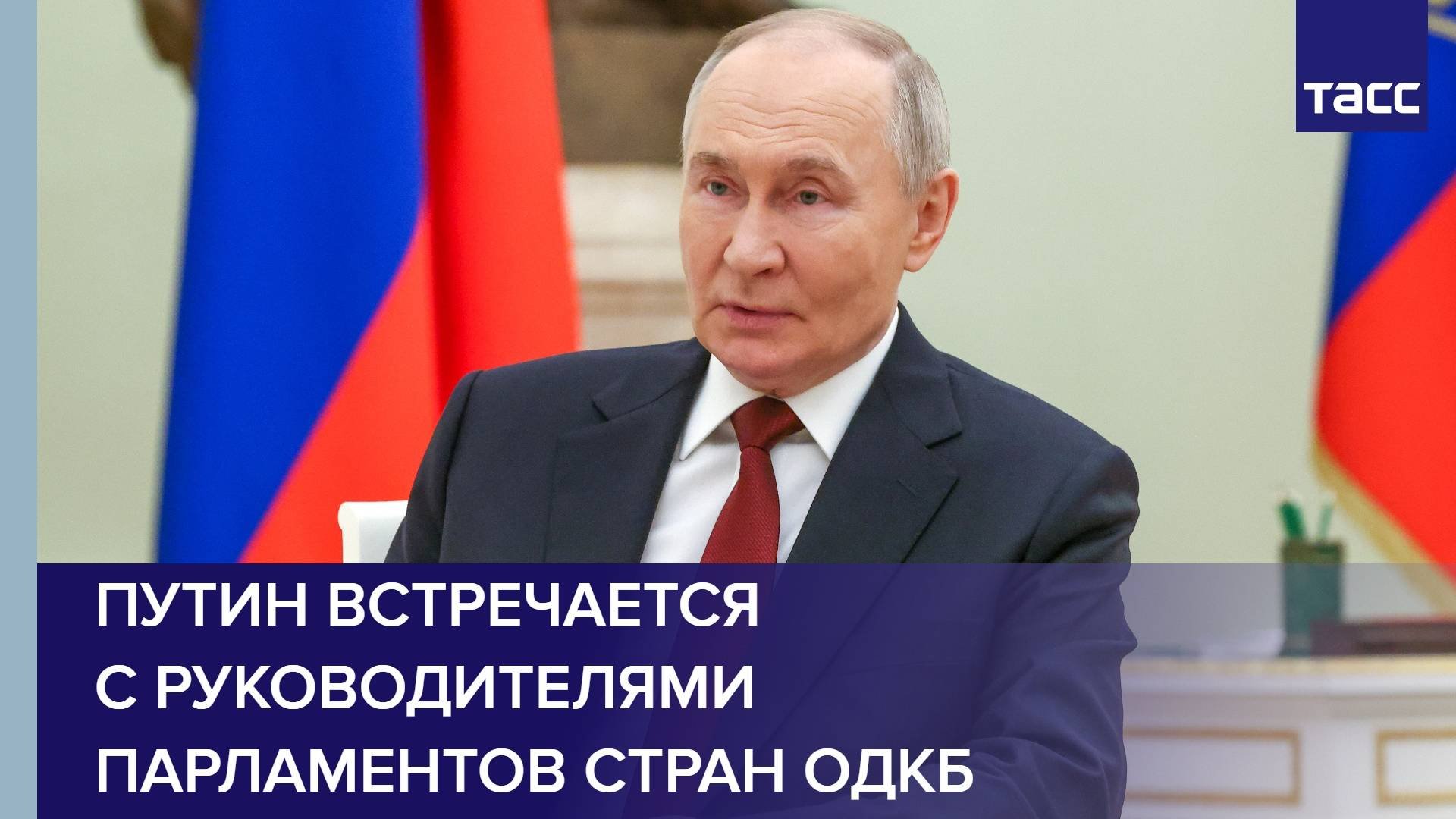 Путин встречается с руководителями парламентов стран ОДКБ