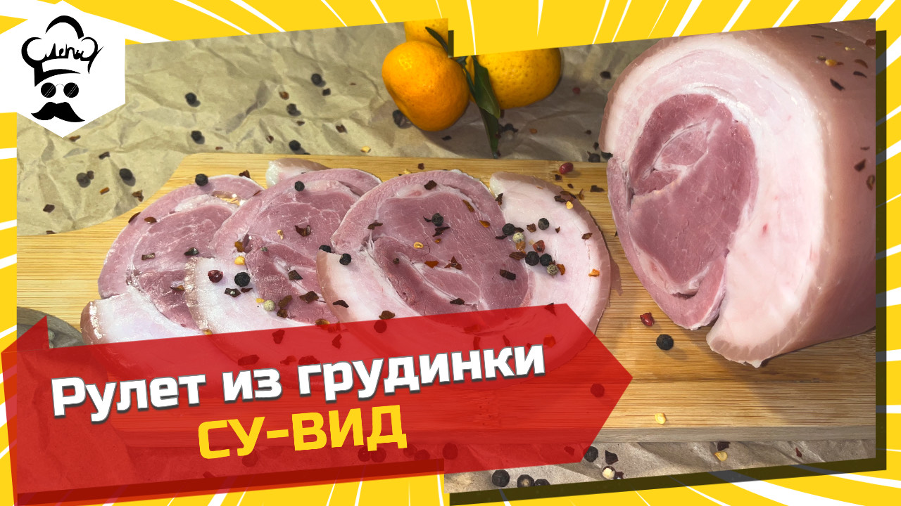 Рецепт нежнейшего рулета из грудинки в су-вид.
#рулет #сувид