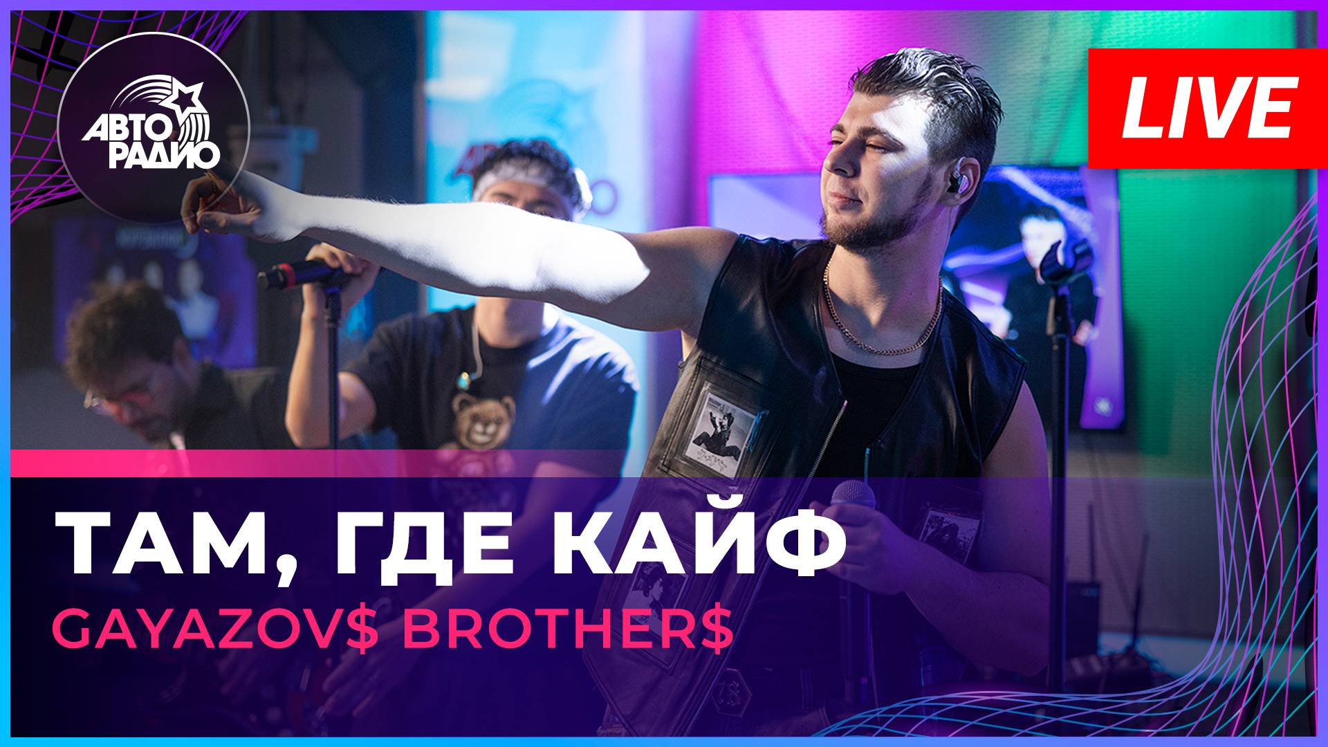 GAYAZOV$ BROTHER$ - Там, Где Кайф (LIVE @ Авторадио)