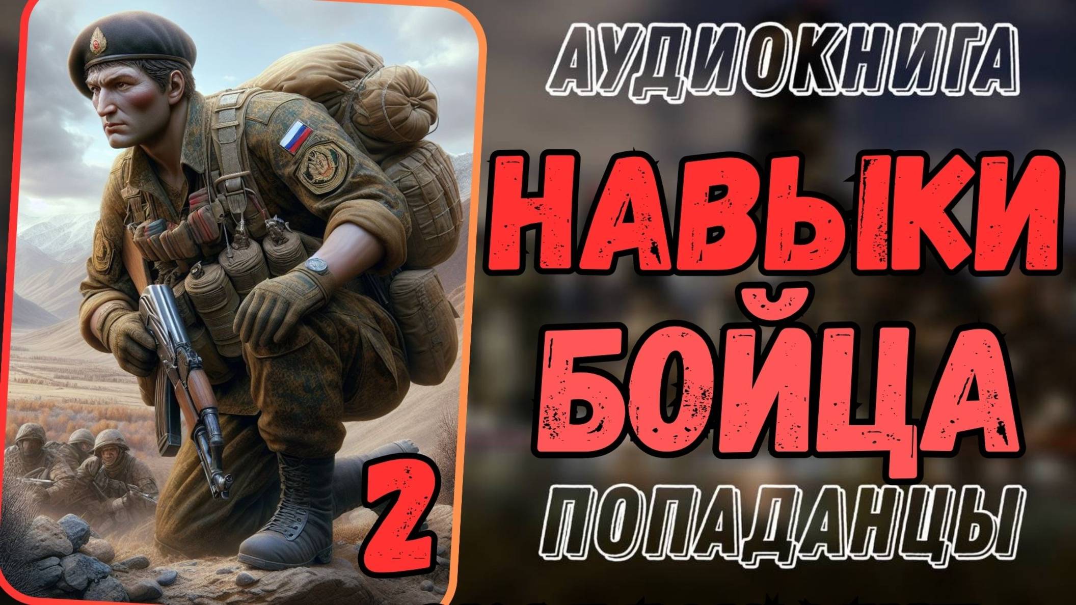 Аудиокнига | ПОПАДАНЦЫ: Навыки бойца 2
,