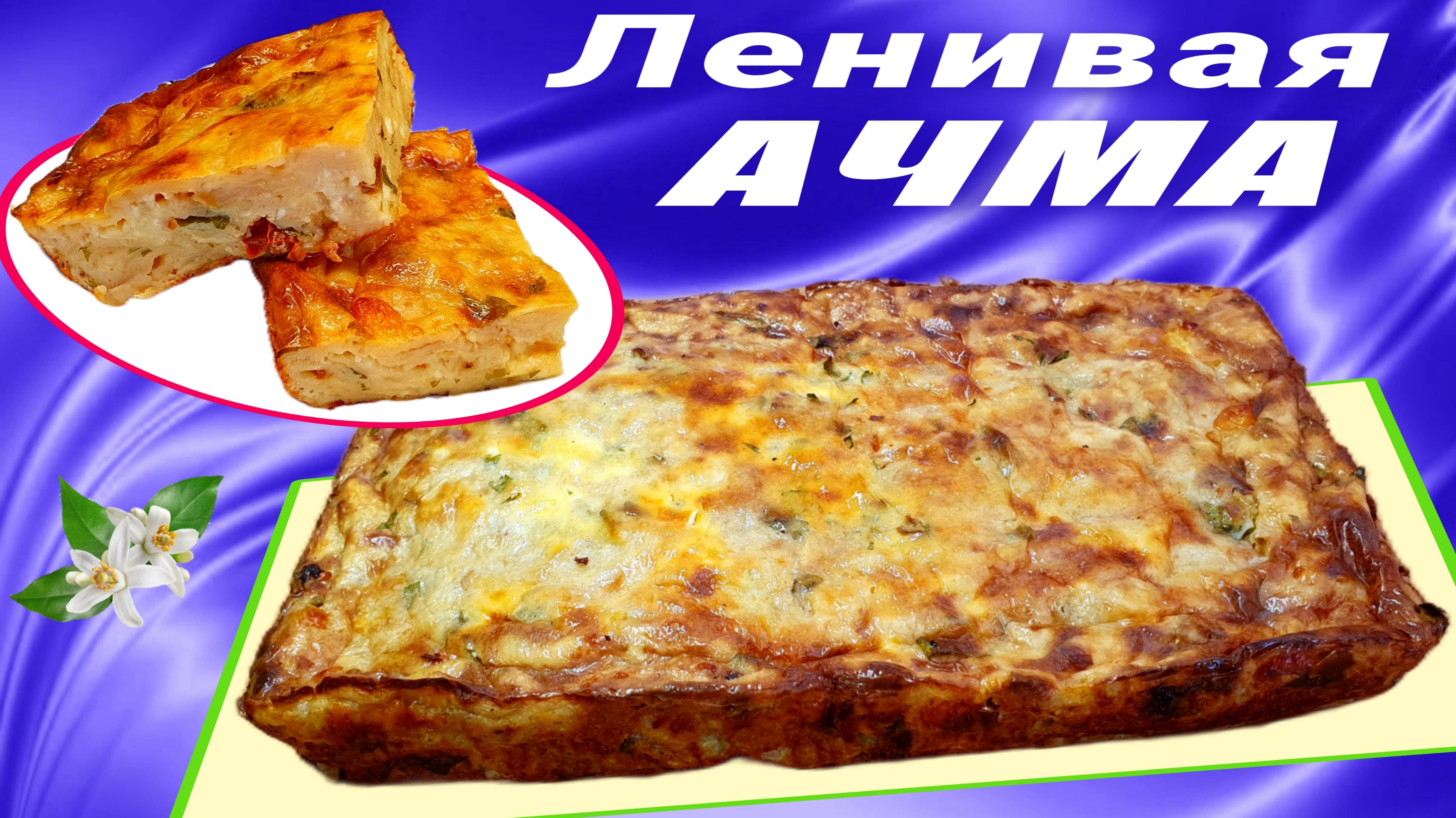 Ленивая ачма из лаваша Пирог с творогом в духовке