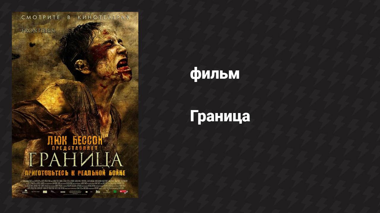 Граница (фильм, 2007)