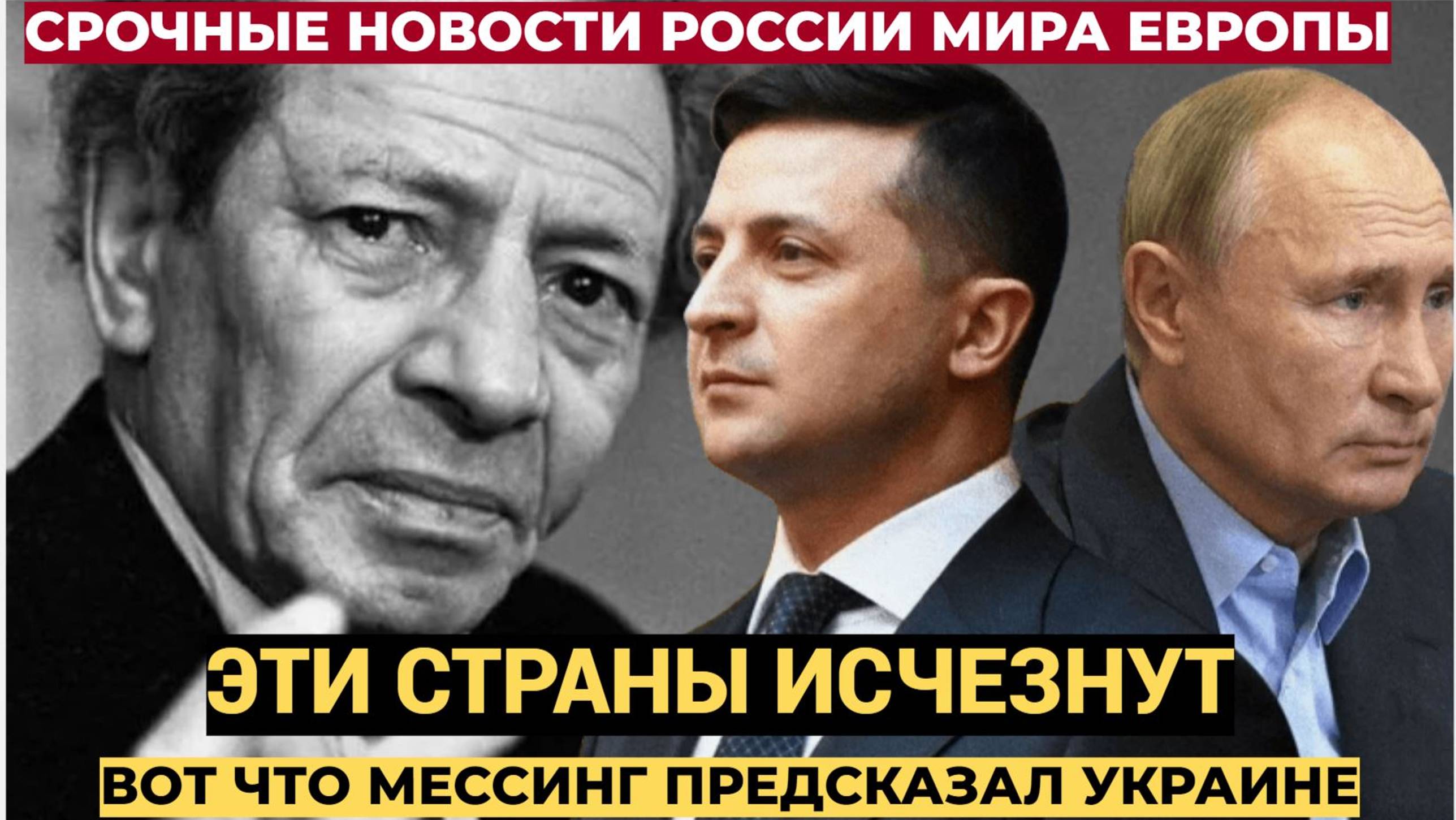 МУРАШКИ ПО КОЖЕ!! Мессинг еще не ошибался. 2024 станет последним для этих стран