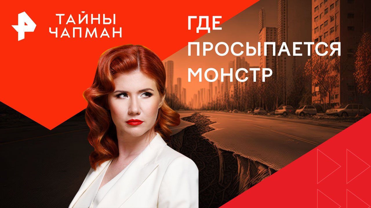 Где просыпается монстр — Тайны Чапман (24.07.2024)