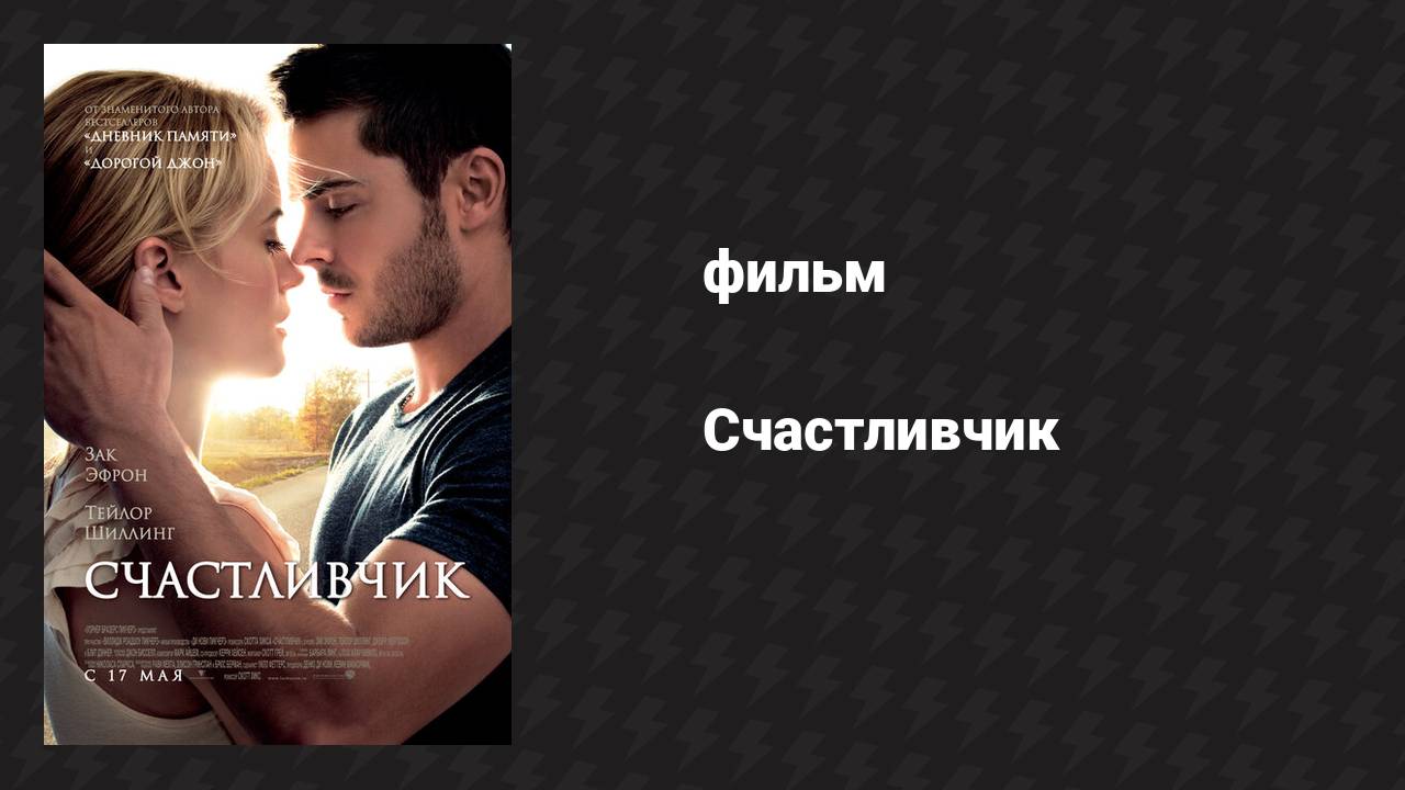 Счастливчик (фильм, 2011)