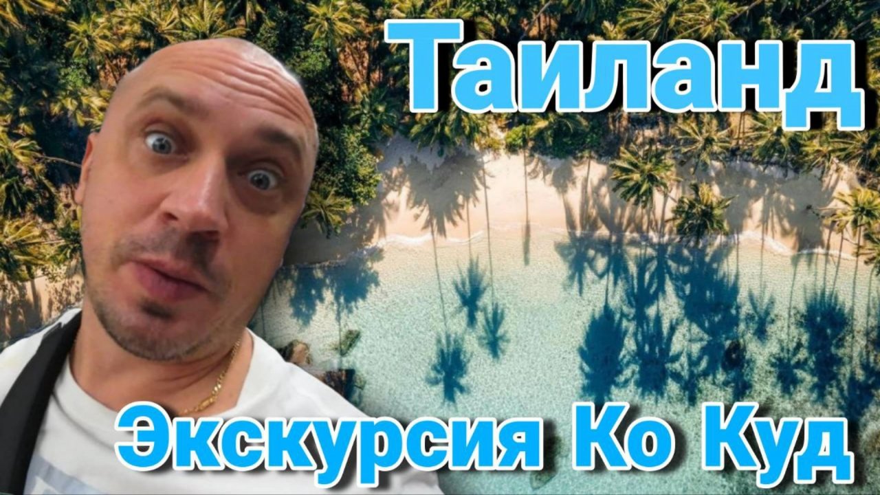 Таиланд. Экскурсия КоКуд 3 дня 2 ночи. Отели, водопады и рестораны острова.