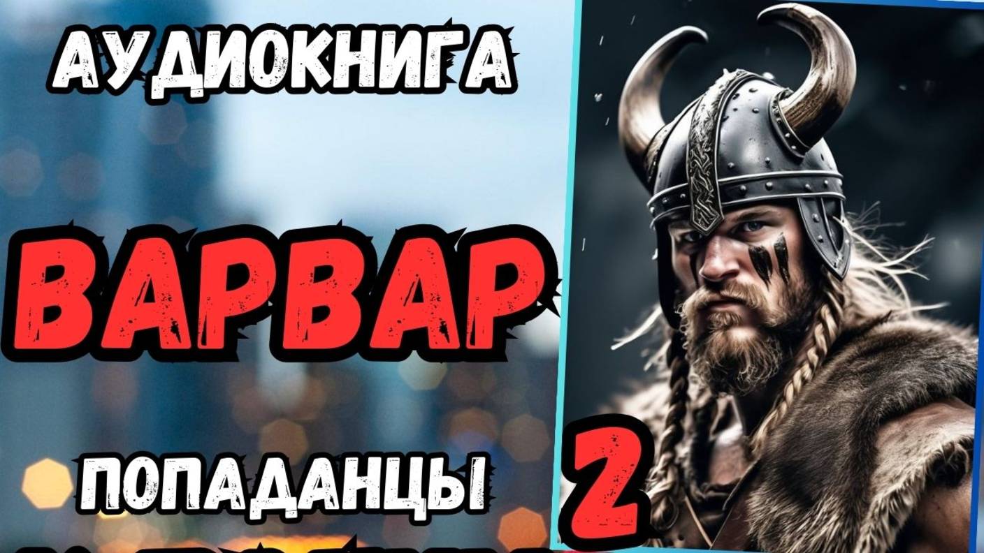 Аудиокнига | ПОПАДАНЦЫ: Варвар 2