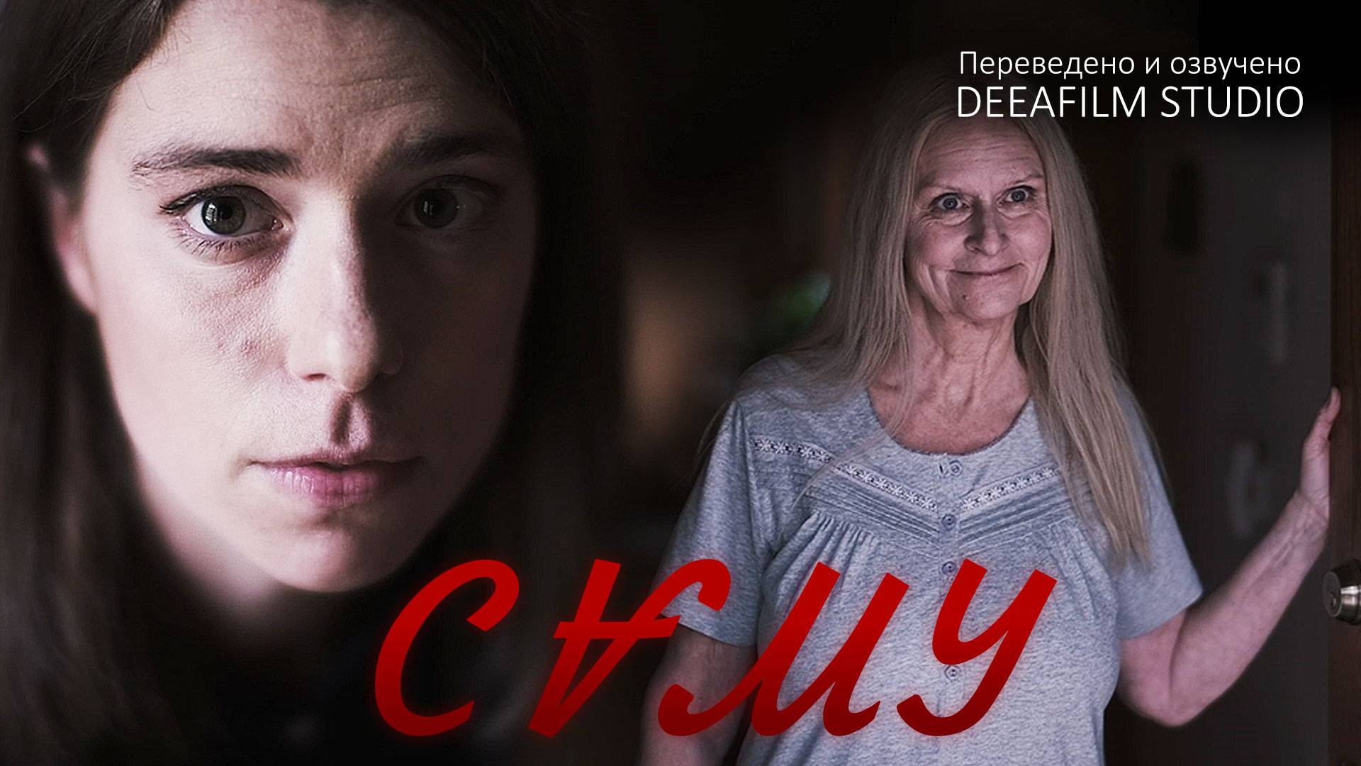 Короткометражный фильм «САМУ» | Озвучка DeeaFilm