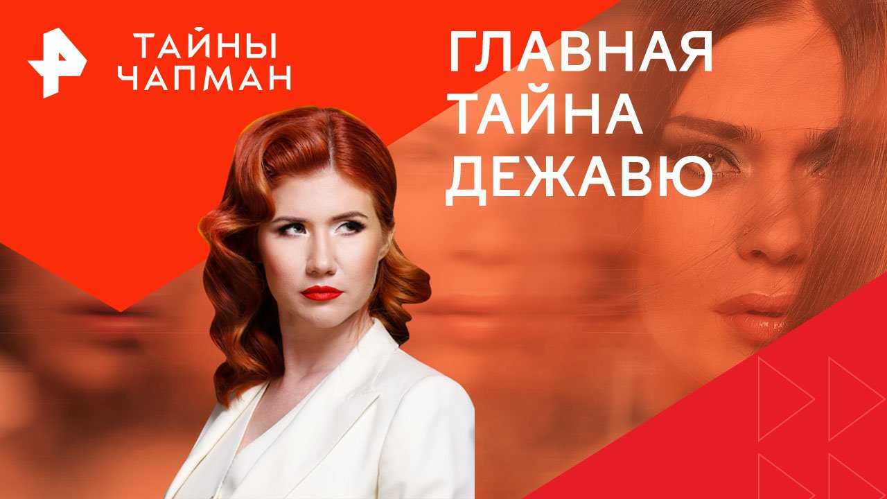 Главная тайна дежавю — Тайны Чапман (27.06.2024)