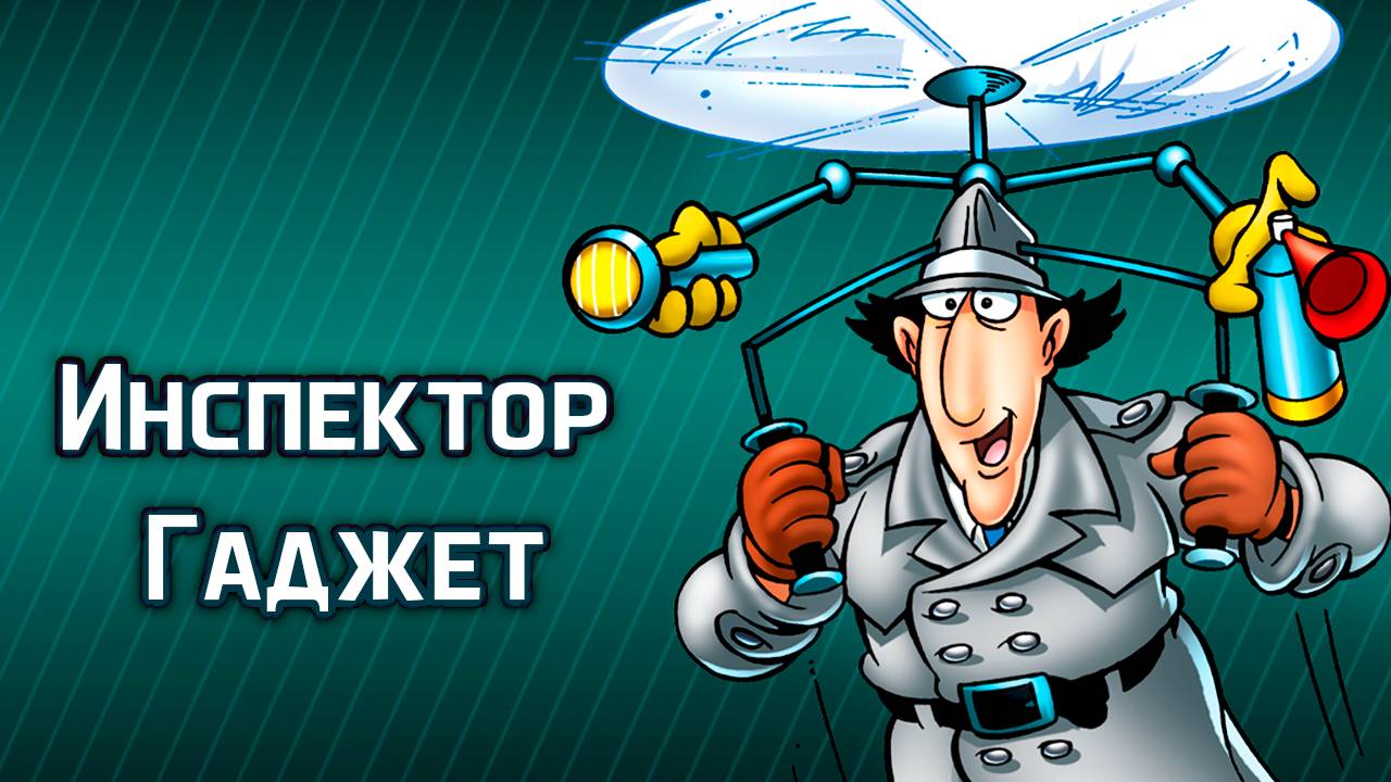 Инспектор Гаджет – 1 сезон 7 серия «Замок с привидениями» / Inspector Gadget