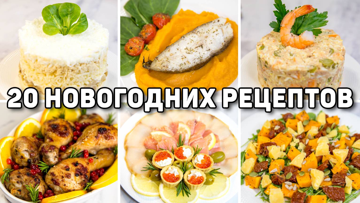 Большая подборка Рецептов на НОВЫЙ ГОД 2025! 20 Рецептов на НОВОГОДНИЙ СТОЛ 2025!