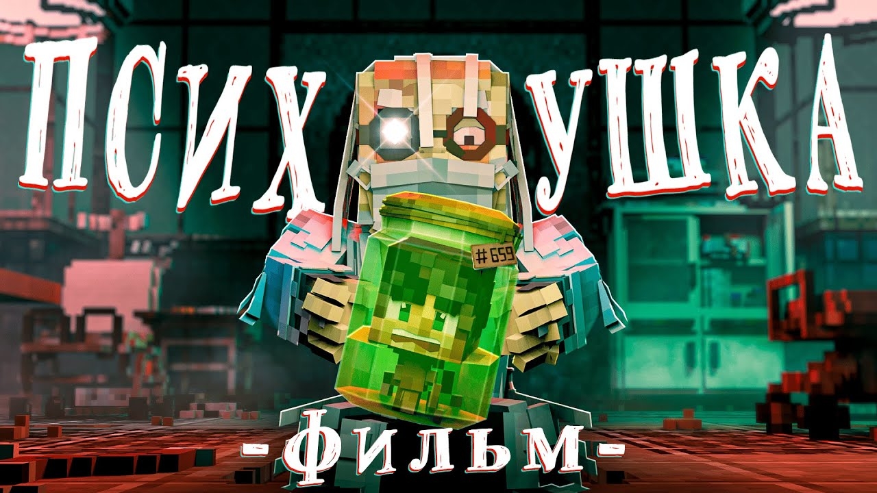 📹 ПРИЗРАКИ ПСИХУШКИ - Майнкрафт Фильм 👤 #Линч
