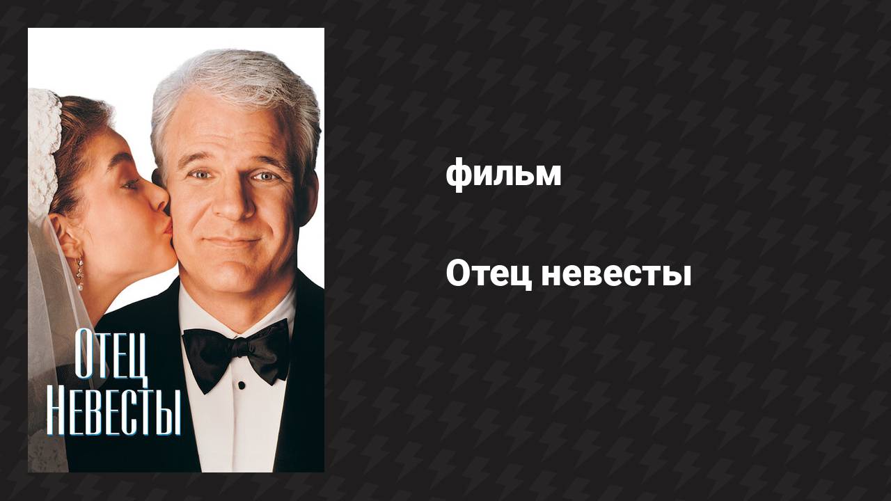 Отец невесты (фильм, 1991)