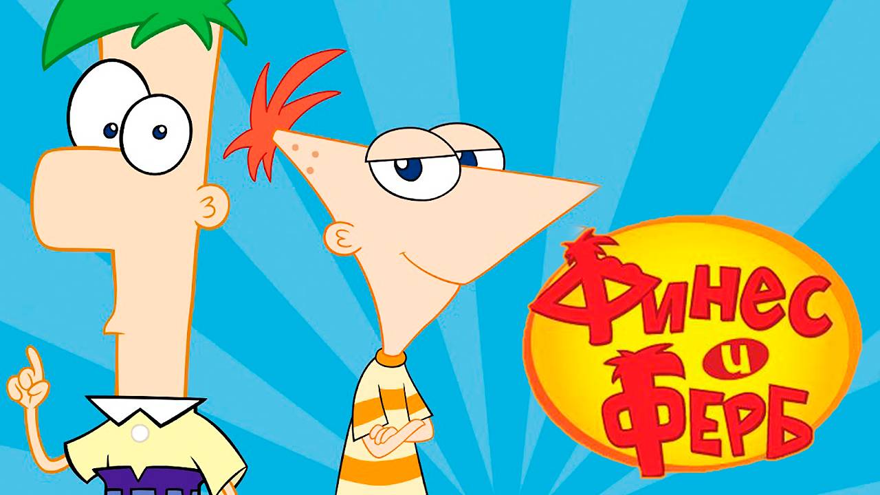 Финес и Ферб – 2 сезон 1 серия «Лохноское чудовище» / Phineas and Ferb