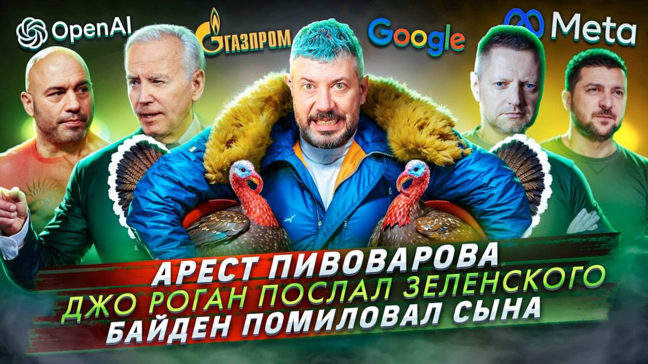 № 571 Арест Пивоварова / Джо Роган послал Зеленского / Байден помиловал сына