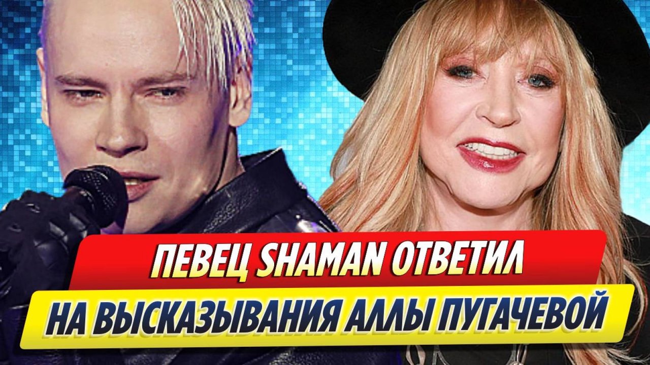 Новости Шоу-Бизнеса ★ Певец SHAMAN ответил на высказывания Аллы Пугачевой