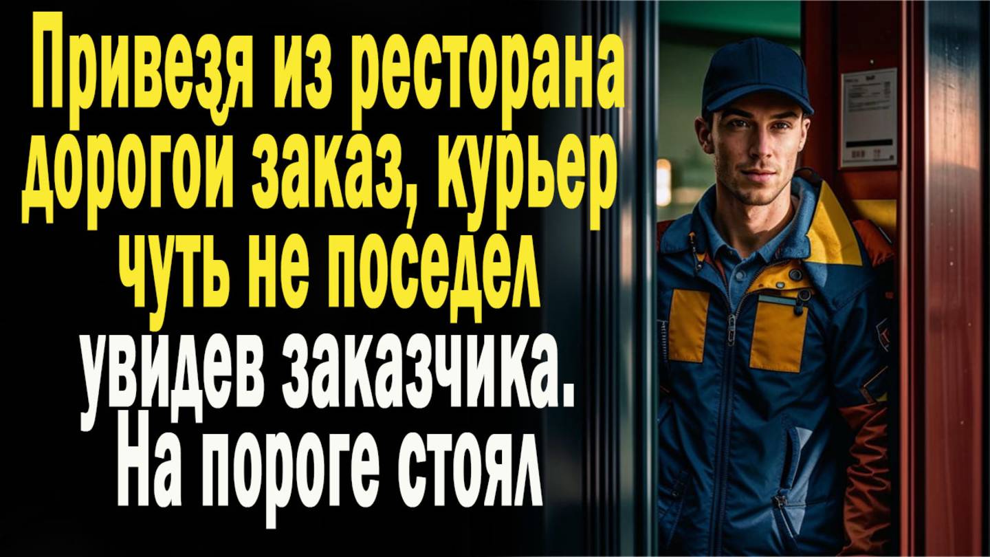 Жизненные истории " Курьер " Истории из жизни / Рассказы / Слушать аудио рассказы