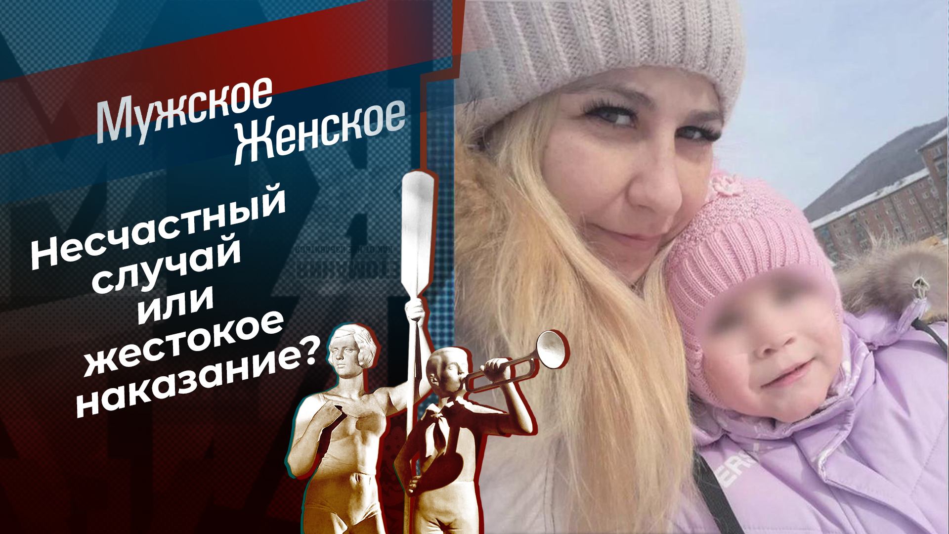 Истязания на десерт. Мужское / Женское. Выпуск от 12.12.2024