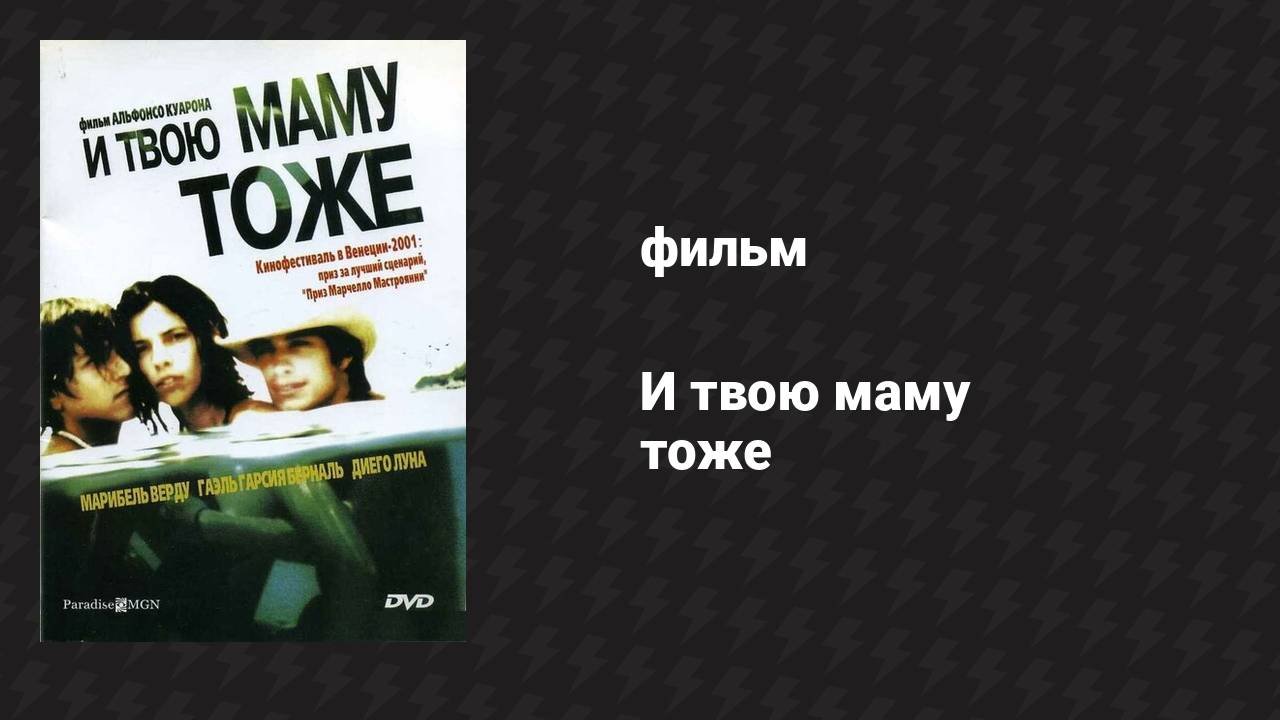 И твою маму тоже (фильм, 2001)