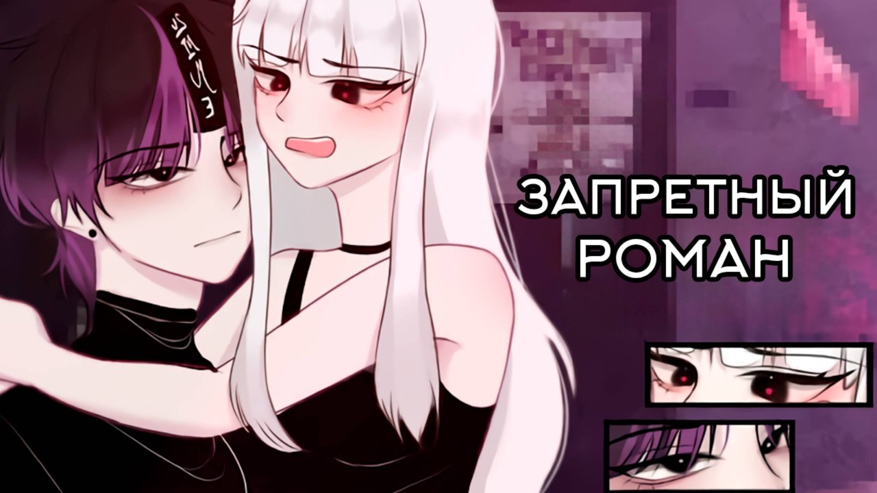 ЗАПРЕТНЫЙ РОМАН | ОЗВУЧКА СЕРИАЛА | GACHA LIFE