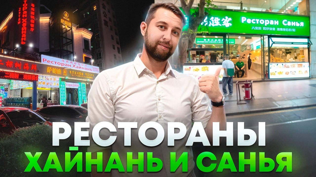 Где есть на Хайнане? Два супер-ресторана «Санья» и «Хайнань». Выбирай любой.