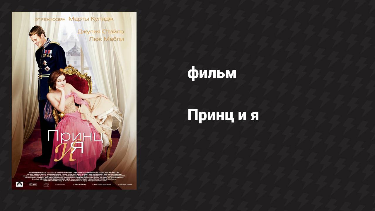 Принц и я (фильм, 2004)