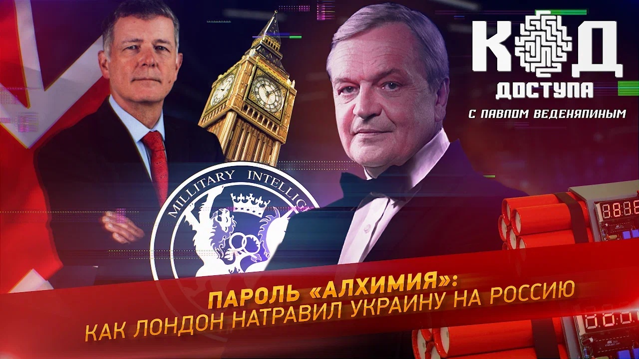 Пароль «Алхимия»: как Лондон натравил Украину на Россию