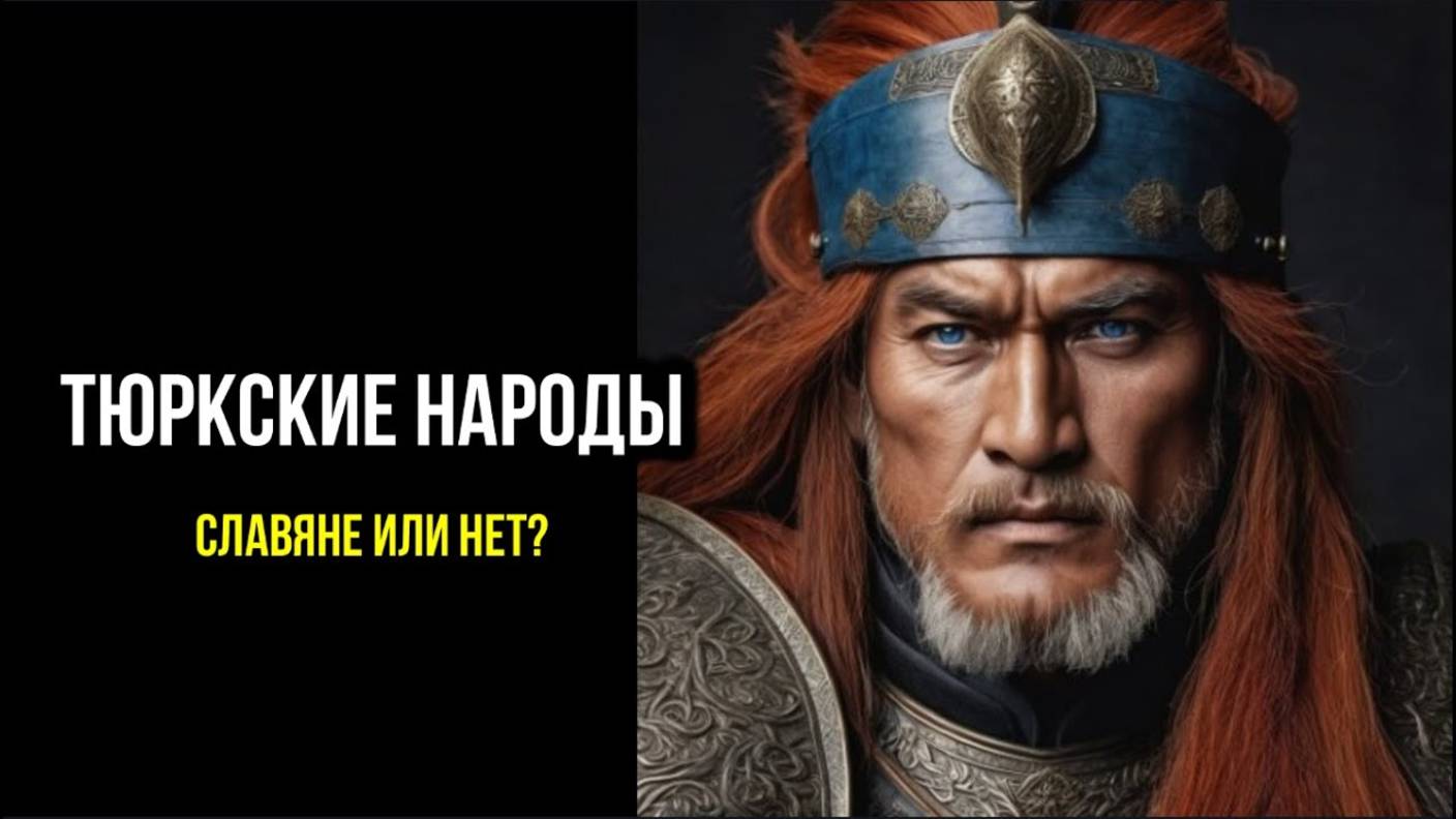 ТЮРКСКИЕ НАРОДЫ: СЛАВЯНЕ ИЛИ НЕТ?