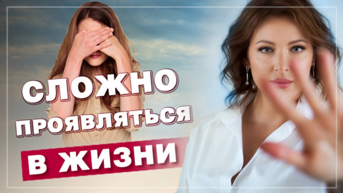Сложно проявляться в жизни