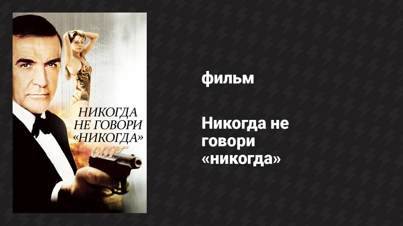 Никогда не говори «никогда» (фильм, 1983)
